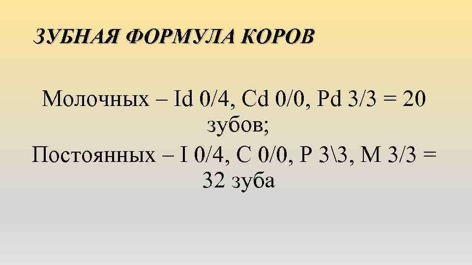 ЗУБНАЯ ФОРМУЛА КОРОВ Молочных – Id 0/4, Сd 0/0, Pd 3/3 = 20 зубов;