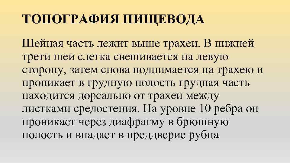 ТОПОГРАФИЯ ПИЩЕВОДА Шейная часть лежит выше трахеи. В нижней трети шеи слегка свешивается на