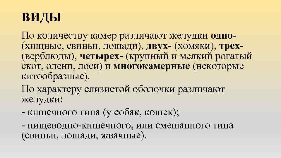 ВИДЫ По количеству камер различают желудки одно- (хищные, свиньи, лошади), двух- (хомяки), трех- (верблюды),