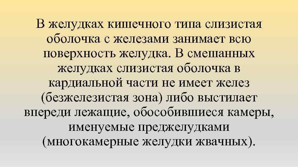 В желудках кишечного типа слизистая оболочка с железами занимает всю поверхность желудка. В смешанных