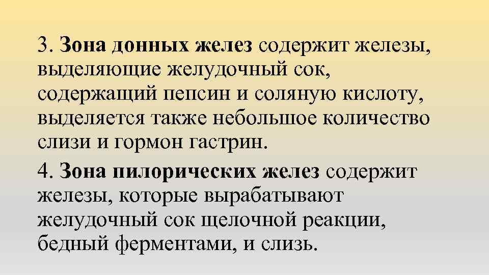 3. Зона донных желез содержит железы, выделяющие желудочный сок, содержащий пепсин и соляную кислоту,