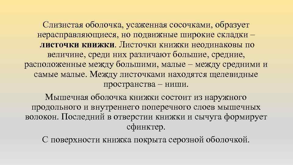 Слизистая оболочка, усаженная сосочками, образует нерасправляющиеся, но подвижные широкие складки – листочки книжки. Листочки