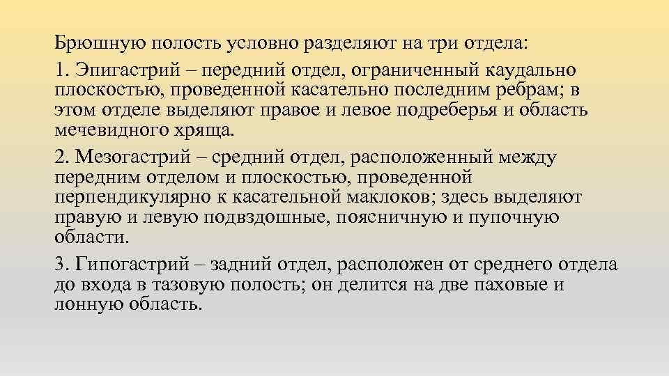 Брюшную полость условно разделяют на три отдела: 1. Эпигастрий – передний отдел, ограниченный каудально