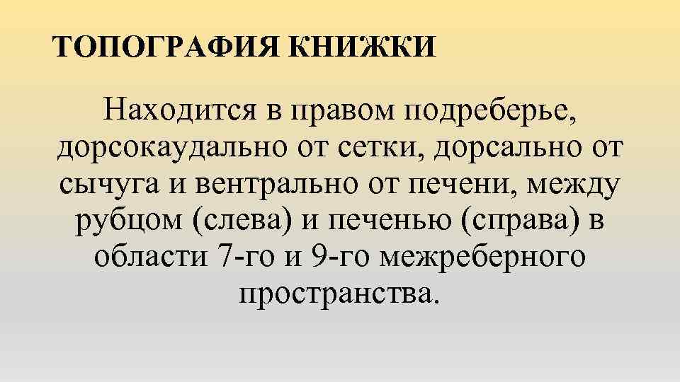 ТОПОГРАФИЯ КНИЖКИ Находится в правом подреберье, дорсокаудально от сетки, дорсально от сычуга и вентрально