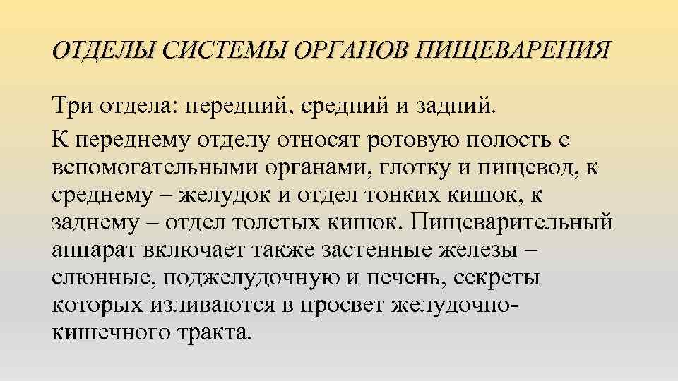 ОТДЕЛЫ СИСТЕМЫ ОРГАНОВ ПИЩЕВАРЕНИЯ Три отдела: передний, средний и задний. К переднему отделу относят