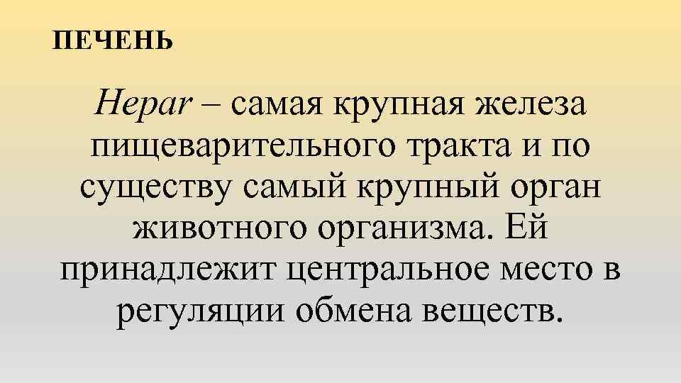 ПЕЧЕНЬ Hepar – самая крупная железа пищеварительного тракта и по существу самый крупный орган