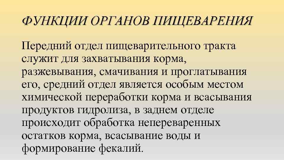 ФУНКЦИИ ОРГАНОВ ПИЩЕВАРЕНИЯ Передний отдел пищеварительного тракта служит для захватывания корма, разжевывания, смачивания и