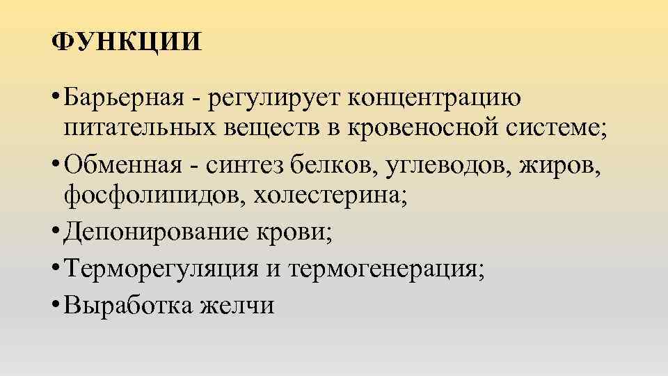 ФУНКЦИИ • Барьерная - регулирует концентрацию питательных веществ в кровеносной системе; • Обменная -