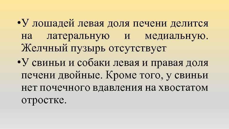  • У лошадей левая доля печени делится на латеральную и медиальную. Желчный пузырь