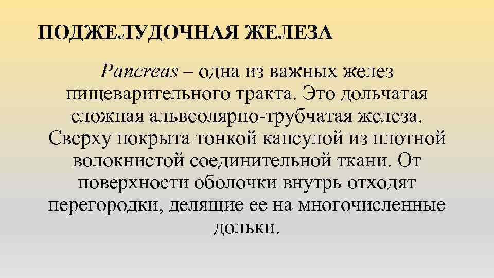 ПОДЖЕЛУДОЧНАЯ ЖЕЛЕЗА Pancreas – одна из важных желез пищеварительного тракта. Это дольчатая сложная альвеолярно-трубчатая