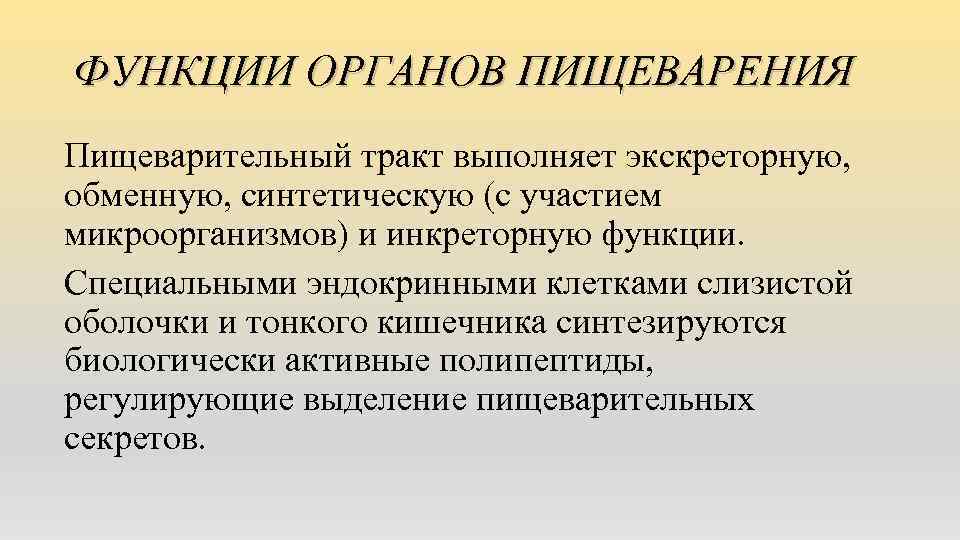 ФУНКЦИИ ОРГАНОВ ПИЩЕВАРЕНИЯ Пищеварительный тракт выполняет экскреторную, обменную, синтетическую (с участием микроорганизмов) и инкреторную