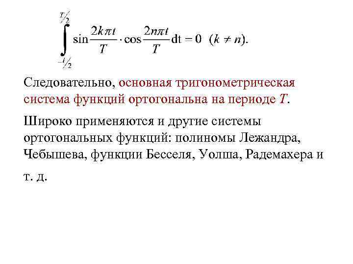 Ортогональная система функций