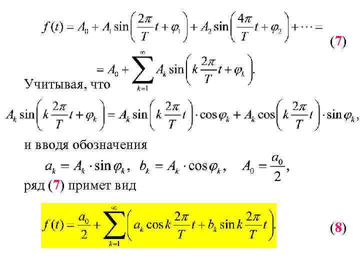 (7) Учитывая, что и вводя обозначения ряд (7) примет вид (8) 