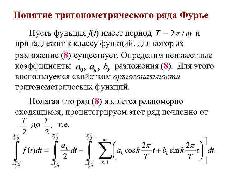 Коэффициенты фурье функции. Фурье математика функциональные ряды. Ряд Фурье по ортонормированной системе. Коэффициенты ряда Фурье формула. Комплексное представление ряда Фурье.