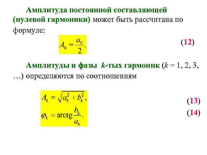 Амплитуда частота формула