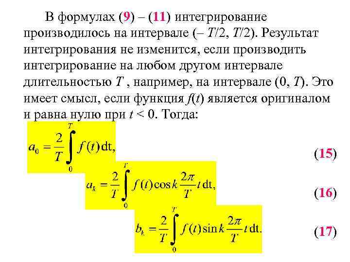В формулах (9) – (11) интегрирование производилось на интервале (– T/2, T/2). Результат интегрирования