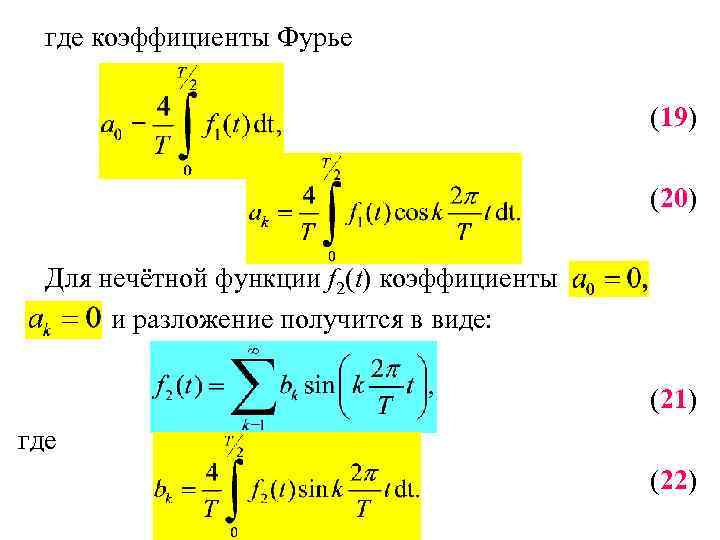 где коэффициенты Фурье (19) (20) Для нечётной функции f 2(t) коэффициенты и разложение получится