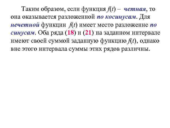 Таким образом, если функция f(t) – четная, то она оказывается разложенной по косинусам. Для