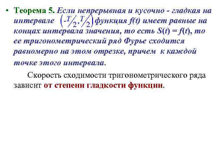  • Теорема 5. Если непрерывная и кусочно - гладкая на интервале функция f(t)
