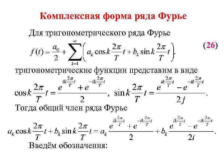 Комплексная форма ряда фурье