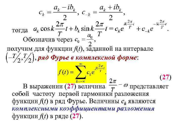 Комплексная форма ряда фурье. Комплексные коэффициенты ряда Фурье. Разложение в ряд Фурье в комплексной форме. Комплексная форма записи ряда Фурье для действительной функции. Формула ряда Фурье в комплексной форме.