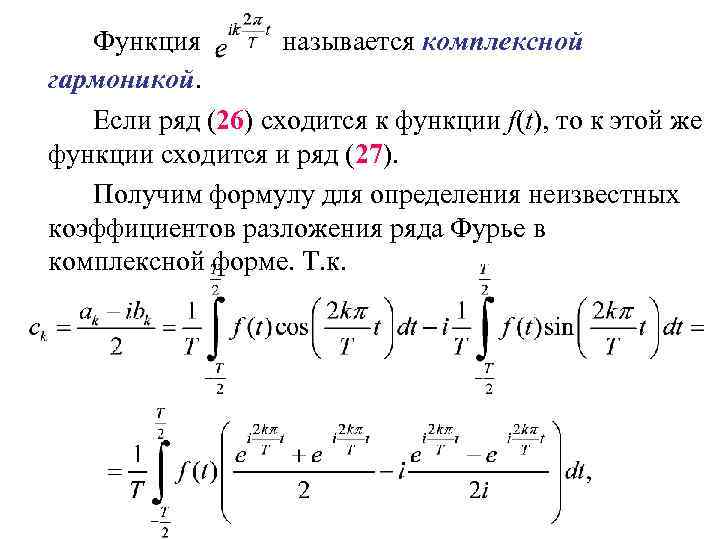 Функция называется комплексной гармоникой. Если ряд (26) сходится к функции f(t), то к этой