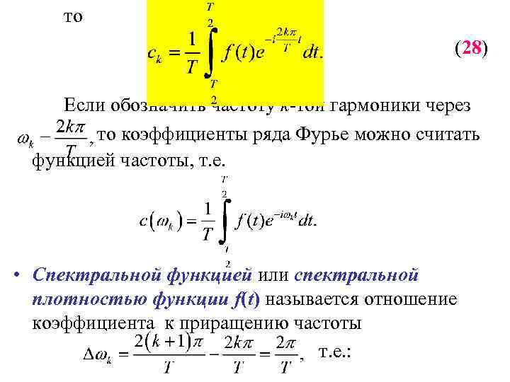 Коэффициенты фурье функции. Ряд Фурье по ортогональной системе функций. Коэффициенты ряда Фурье формула. Сумма ряда Фурье. Частичная сумма ряда Фурье.