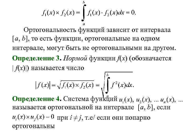 Ортогональная система функций