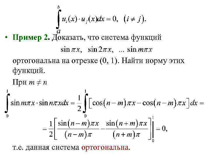 Ортогональная система функций