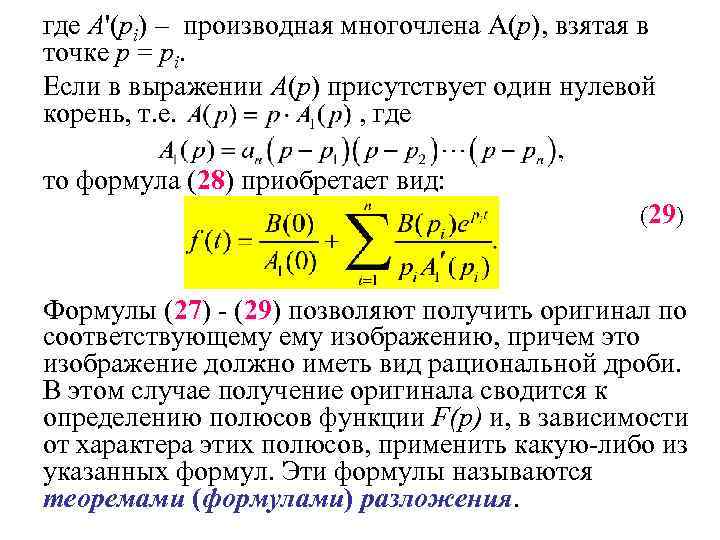 где A'(pi) – производная многочлена A(p), взятая в точке p = pi. Если в