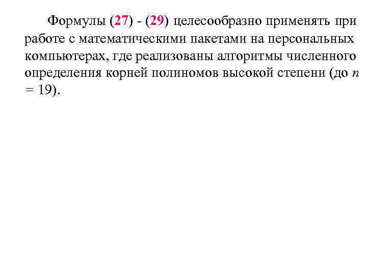 Формулы (27) - (29) целесообразно применять при работе с математическими пакетами на персональных компьютерах,