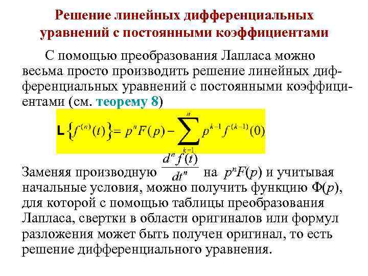 Решение линейных дифференциальных уравнений с постоянными коэффициентами С помощью преобразования Лапласа можно весьма просто