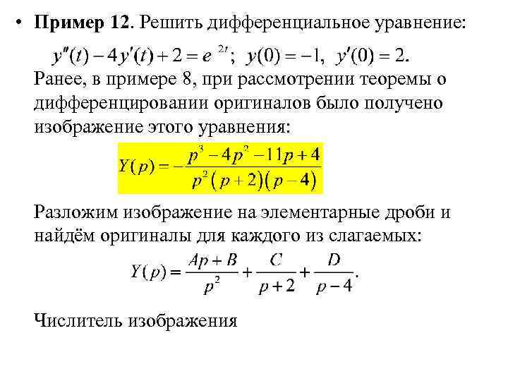  • Пример 12. Решить дифференциальное уравнение: Ранее, в примере 8, при рассмотрении теоремы