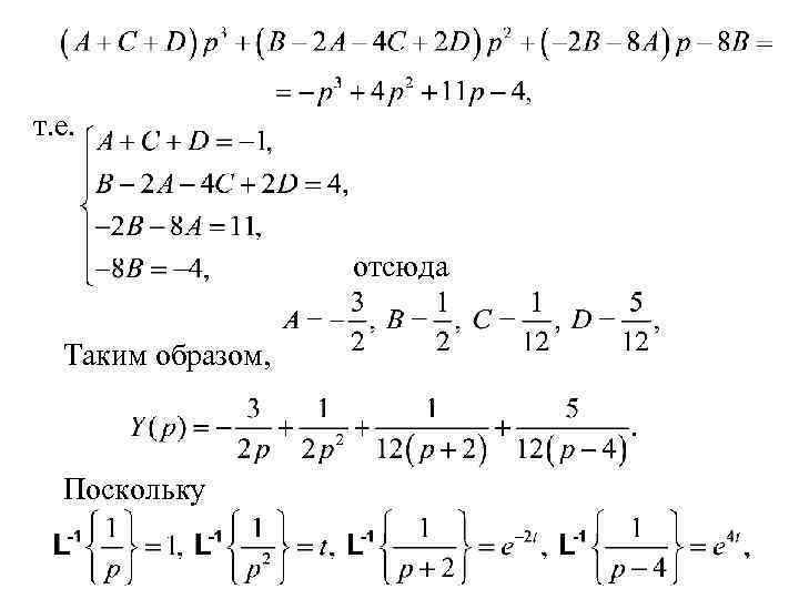 т. е. отсюда Таким образом, Поскольку 