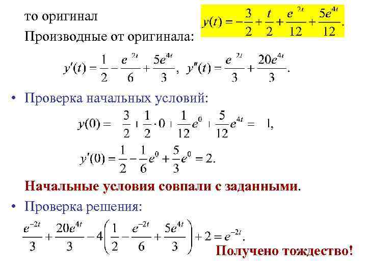 то оригинал Производные от оригинала: • Проверка начальных условий: Начальные условия совпали с заданными.