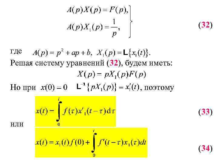 (32) где Решая систему уравнений (32), будем иметь: Но при , поэтому (33) или