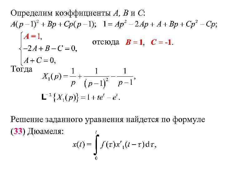 Определим коэффициенты A, B и C: отсюда Тогда Решение заданного уравнения найдется по формуле