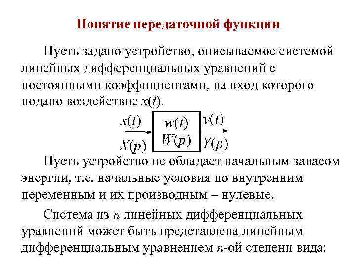 Понятие передаточной функции Пусть задано устройство, описываемое системой линейных дифференциальных уравнений с постоянными коэффициентами,