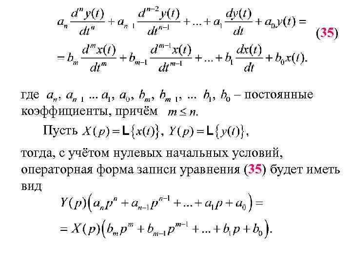 (35) где коэффициенты, причём Пусть – постоянные тогда, с учётом нулевых начальных условий, операторная