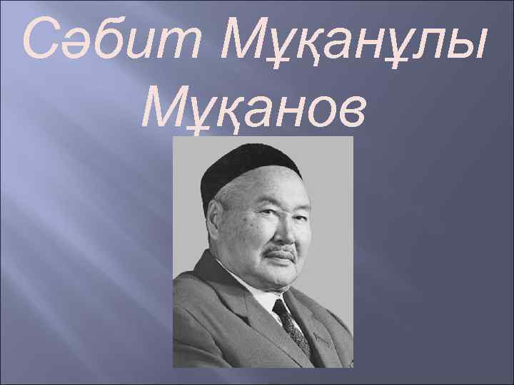 Сәбит Мұқанұлы Мұқанов 