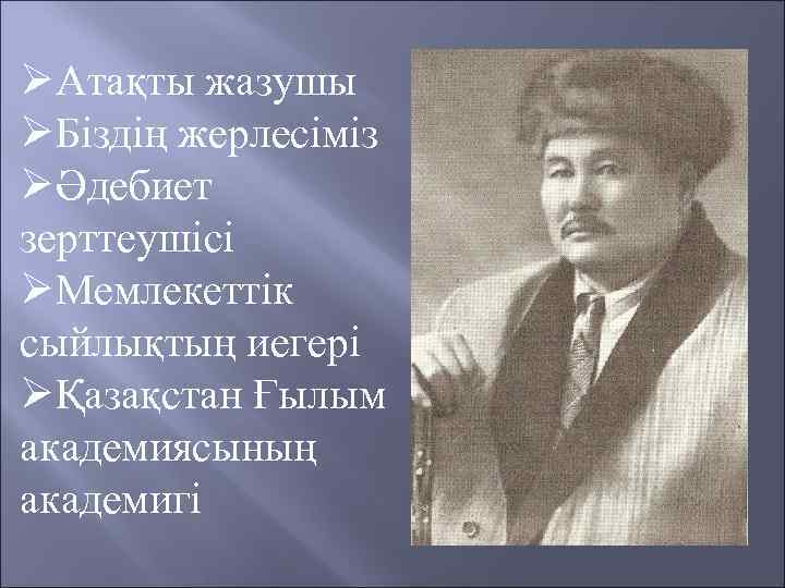ØАтақты жазушы ØБіздің жерлесіміз ØӘдебиет зерттеушісі ØМемлекеттік сыйлықтың иегері ØҚазақстан Ғылым академиясының академигі 