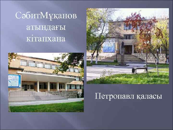 Сәбит. Мұқанов атындағы кітапхана Петропавл қаласы 