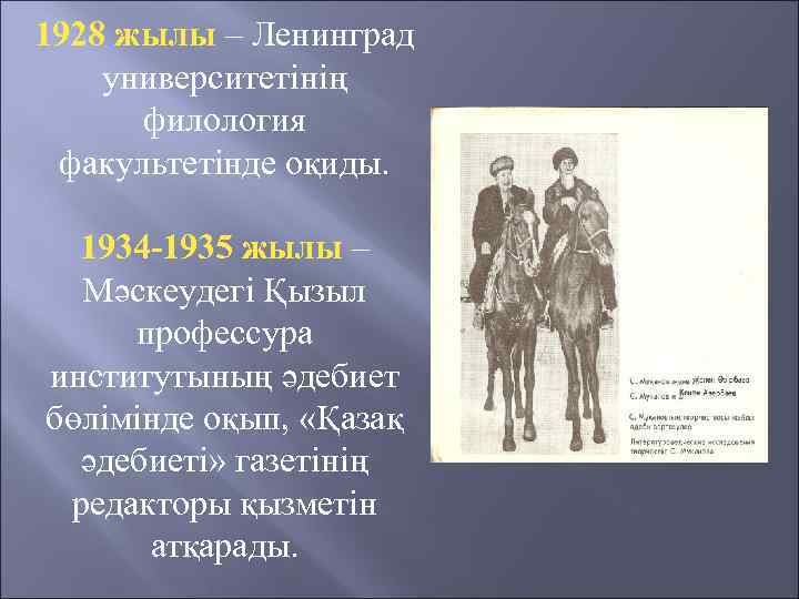 1928 жылы – Ленинград университетінің филология факультетінде оқиды. 1934 -1935 жылы – Мәскеудегі Қызыл
