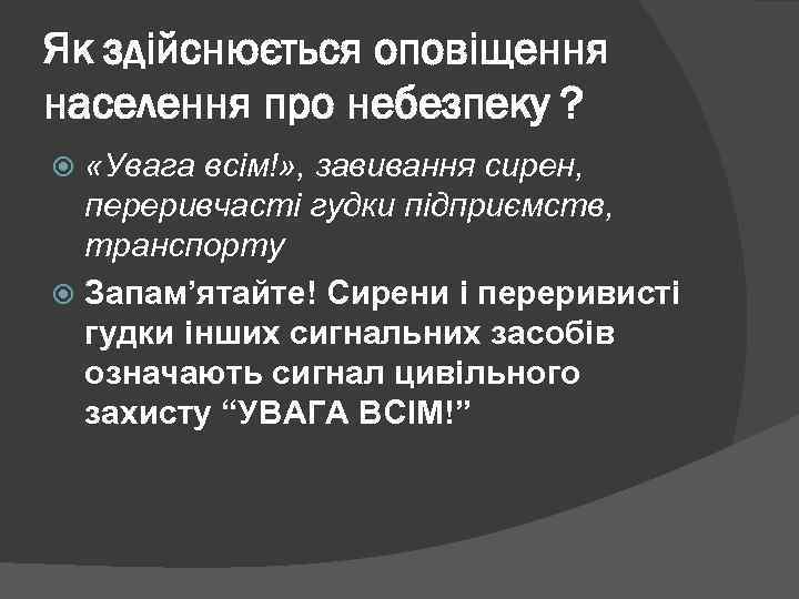 Як здійснюється оповіщення населення про небезпеку ? «Увага всім!» , завивання сирен, переривчасті гудки