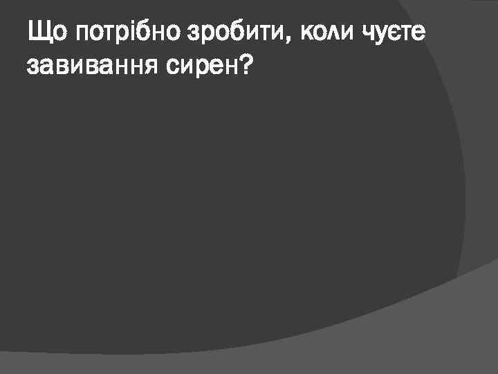 Що потрібно зробити, коли чуєте завивання сирен? 