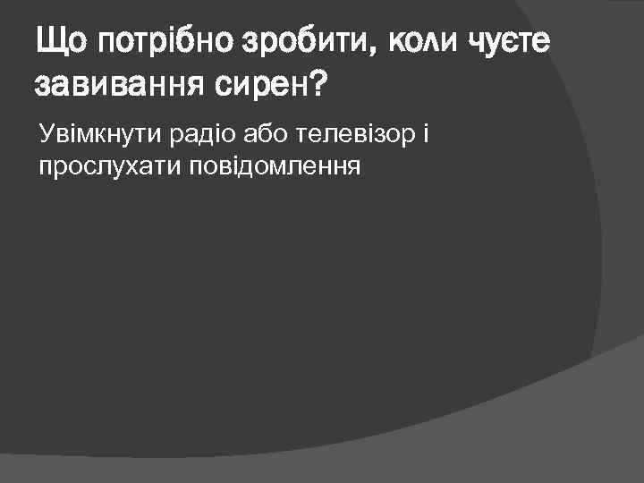 Що потрібно зробити, коли чуєте завивання сирен? Увімкнути радіо або телевізор і прослухати повідомлення