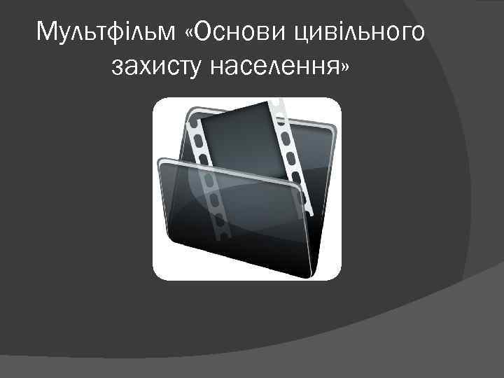 Мультфільм «Основи цивільного захисту населення» 