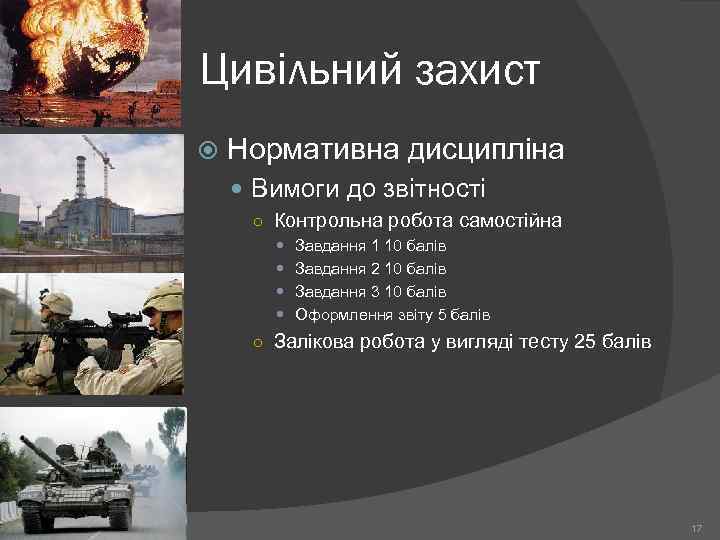 Цивільний захист Нормативна дисципліна Вимоги до звітності ○ Контрольна робота самостійна Завдання 1 10