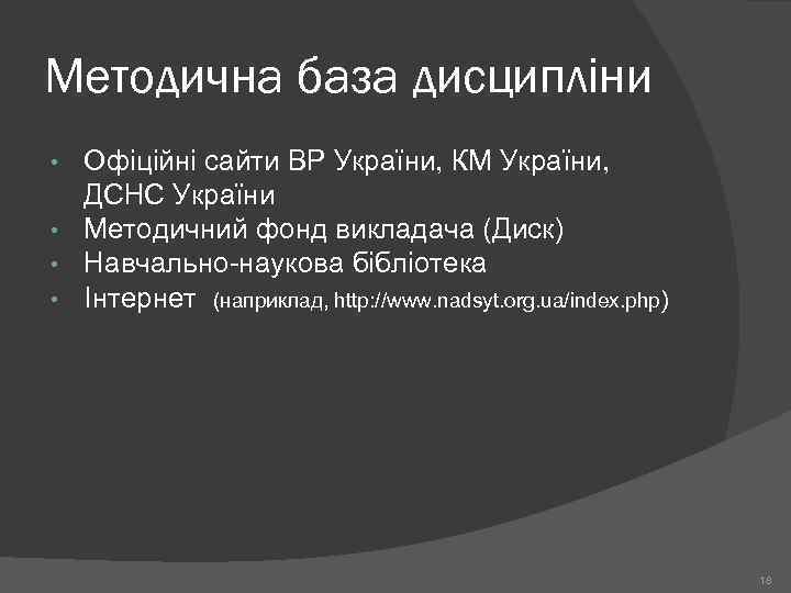 Методична база дисципліни Офіційні сайти ВР України, КМ України, ДСНС України • Методичний фонд