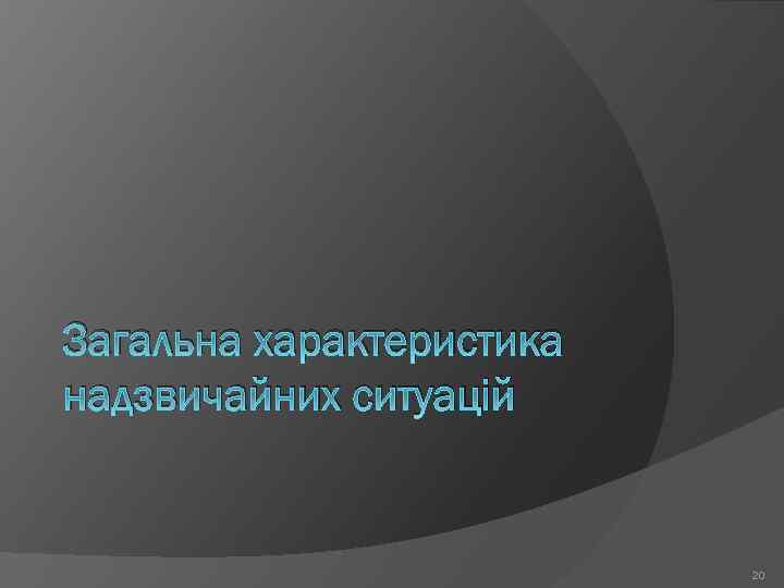 Загальна характеристика надзвичайних ситуацій 20 